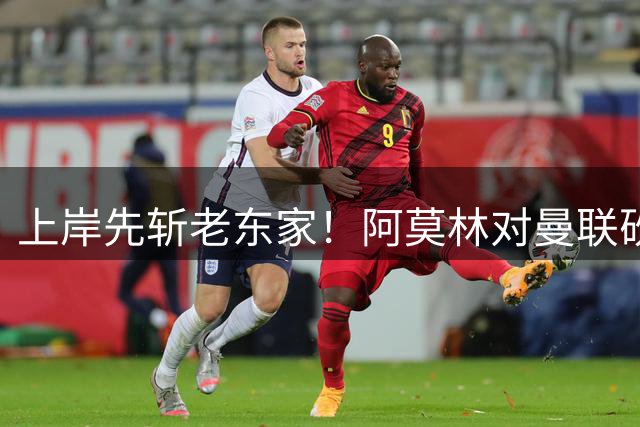 上岸先斩老东家！阿莫林对曼联砍米兰首胜 赛后调侃