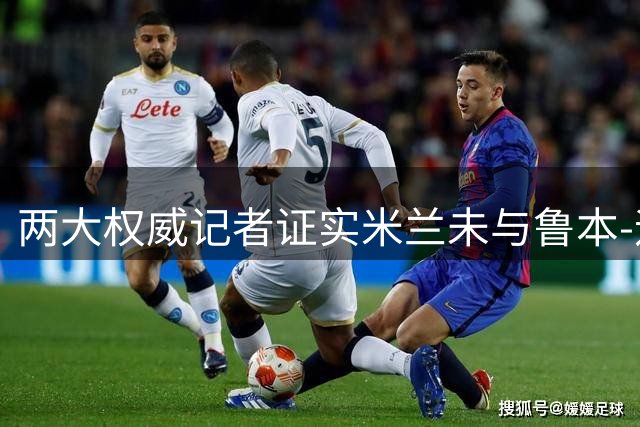 两大权威记者证实米兰未与鲁本-迪亚斯展开谈判