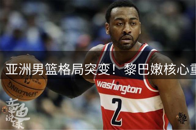亚洲男篮格局突变！黎巴嫩核心重伤，中国队出线前景明朗