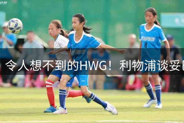 令人想不到的HWG！利物浦谈妥巴萨主力中卫，安菲尔德迎来强援