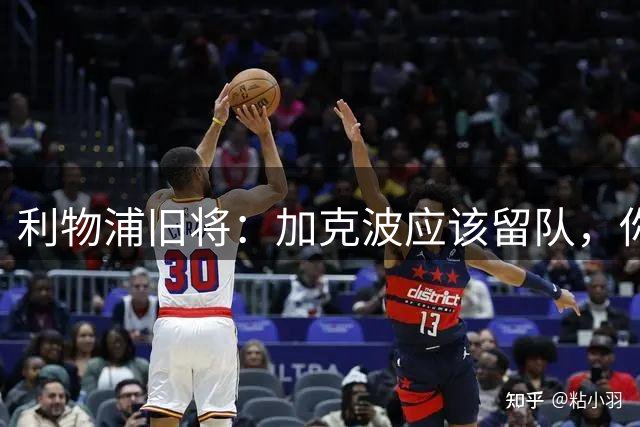 利物浦旧将：加克波应该留队，你需要团队型的球员