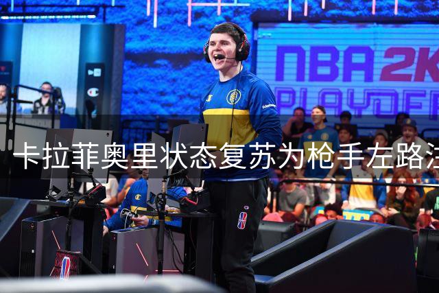 卡拉菲奥里状态复苏为枪手左路注入活力