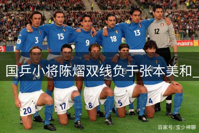 国乒小将陈熠双线负于张本美和 状态低迷引发热议