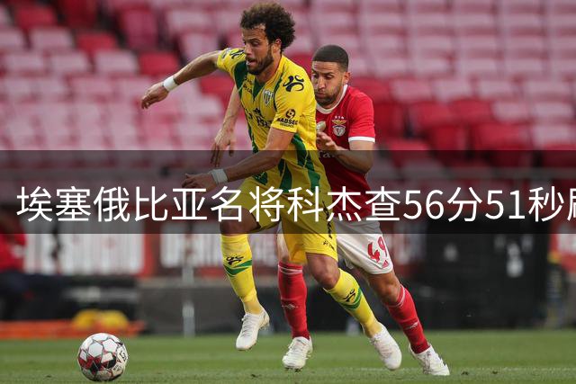埃塞俄比亚名将科杰查56分51秒刷新半马世界纪录