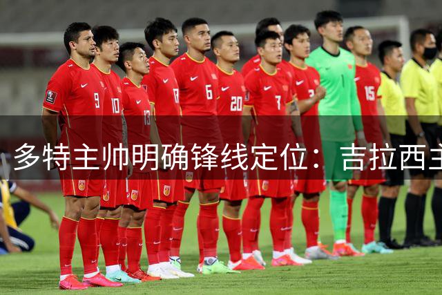 多特主帅明确锋线定位：吉拉西主力位置不可撼动