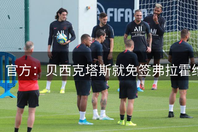 官方：贝西克塔斯就免签弗拉霍维奇展开谈判