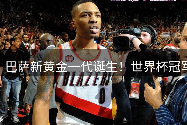 巴萨新黄金一代诞生！世界杯冠军中场诺坎普合体挑战王朝巅峰