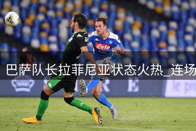 巴萨队长拉菲尼亚状态火热 连场破门成球队进攻核心