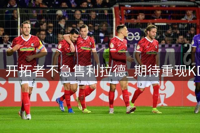 开拓者不急售利拉德 期待重现KD戈贝尔式交易回报