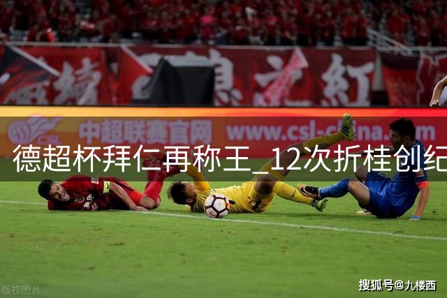 德超杯拜仁再称王 12次折桂创纪录