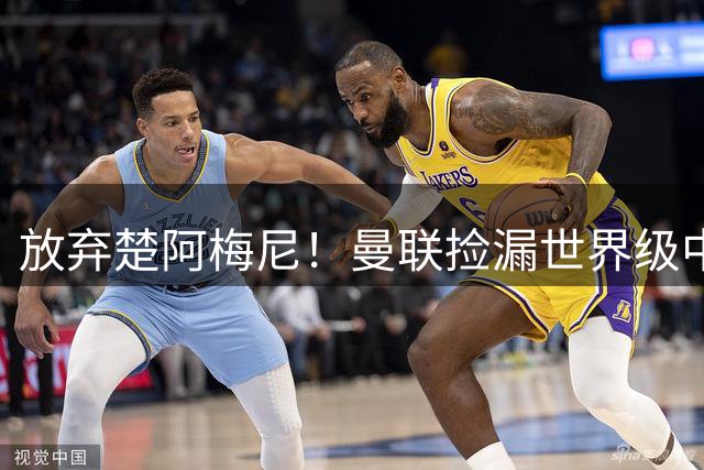放弃楚阿梅尼！曼联捡漏世界级中场，2500 万可拿下