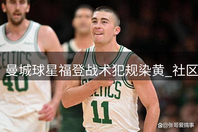 曼城球星福登战术犯规染黄 社区盾首张黄牌诞生