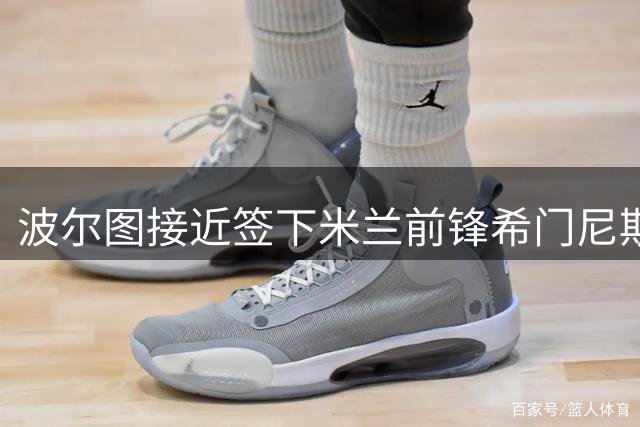 波尔图接近签下米兰前锋希门尼斯 转会方案曝光