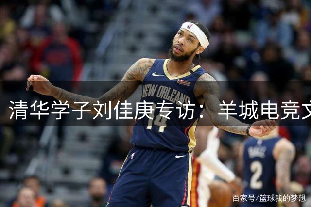 清华学子刘佳庚专访：羊城电竞文化体验记