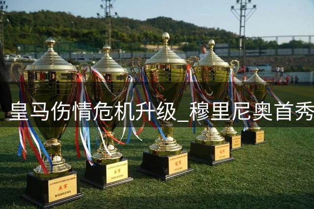 皇马伤情危机升级 穆里尼奥首秀陷中卫荒
