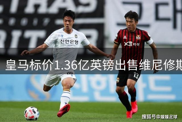 皇马标价1.36亿英镑出售维尼修斯 阿森纳面临薪资匹配挑战