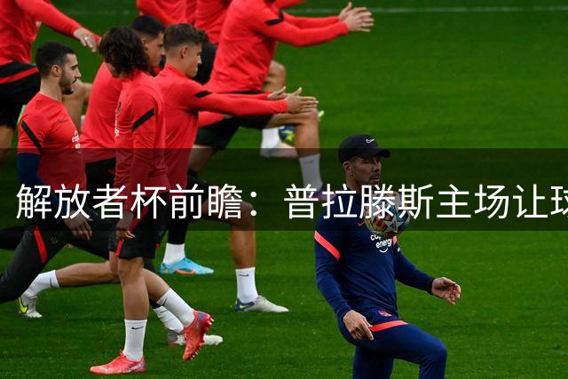 解放者杯前瞻：普拉滕斯主场让球偏浅 半场僵局概率高