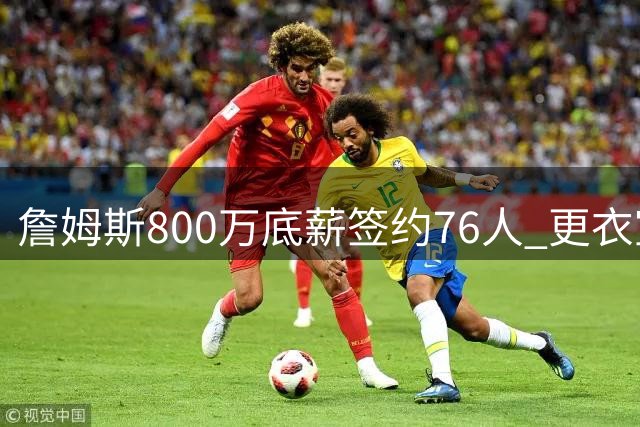 詹姆斯800万底薪签约76人 更衣室王冠仪式开启生涯最后一舞