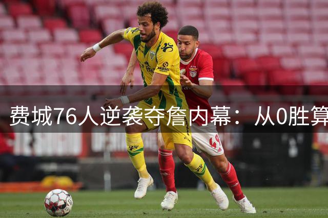 费城76人逆袭夺詹内幕：从0胜算到登顶东部的关键三步