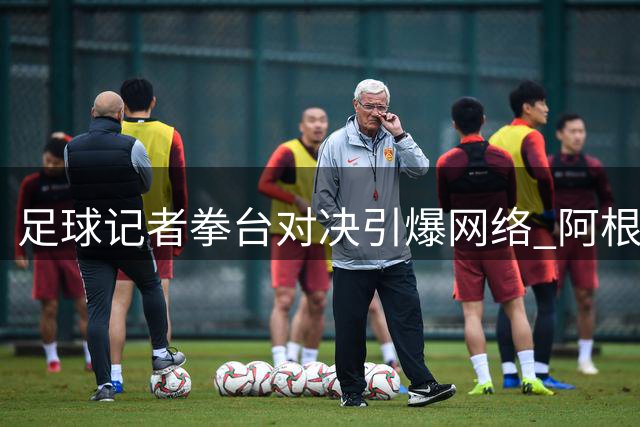 足球记者拳台对决引爆网络 阿根廷名记惜败西班牙同行