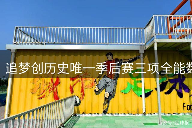 追梦创历史唯一季后赛三项全能数据纪录