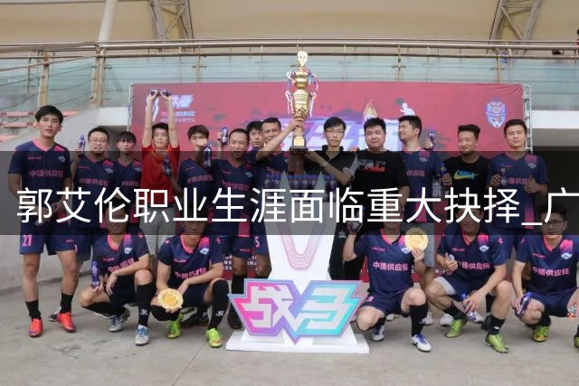 郭艾伦职业生涯面临重大抉择 广州龙狮放弃续约引发热议