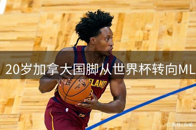 20岁加拿大国脚从世界杯转向MLS发展
