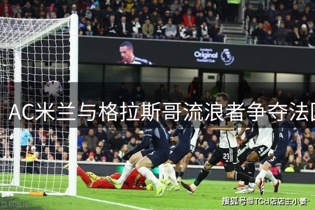 AC米兰与格拉斯哥流浪者争夺法国新星迪亚瓦拉