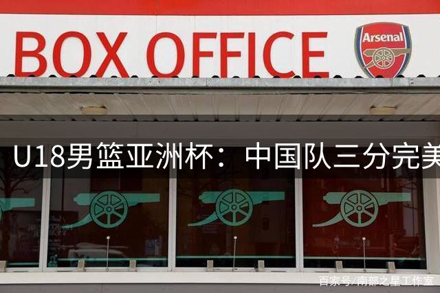 U18男篮亚洲杯：中国队三分完美命中大胜卡塔尔